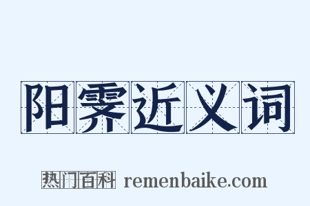 阳霁近义词是什么意思的图片